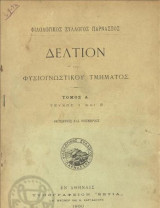 Φιλολογικός Σύλλογος Παρνασσός -Δελτίον φυσιογνωστικού τμήματος