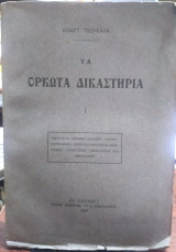 Τα ορκωτά δικαστήρια