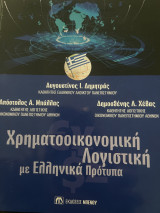 Χρηματοοικονομική Λογιστική με Ελληνικά πρότυπα