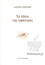 ΤΑ ΛΟΓΙΑ ΤΗΣ ΥΦΑΝΤΡΑΣ