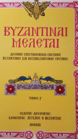 Βυζαντιναί Μελέται Τόμος Γ