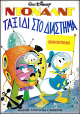 Σκληρόδετο βιβλίο: Ντόναλντ - Ταξίδι στο διάστημα (Λιμνούπολη)