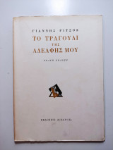 Το τραγούδι της αδελφής μου-9η έκδοση 1972