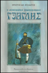 Ο λεοντόκαρδος μακεδονομάχος Γιαγλής