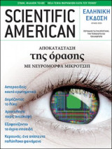 Scientific American Ελληνική έκδοση
