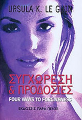 Συγχώρεση και Προδοσίες