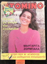 Ντομινό τεύχος 1306. Μαργαρίτα Ζορμπαλά. Μάσκες με φτερά και λουλούδια. Τ' αγόρι που μ΄ αγαπούσε αισθηματικό σινερομάντζο