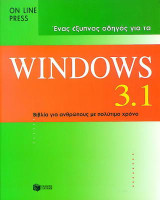 Ένας έξυπνος οδηγός για τα Windows 3.1: Βιβλία για ανθρώπους με πολύτιμο χρόνο