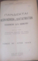 Πανδέκται νέων νόμων και διαταγμάτων 1943 (τριπλή κατοχή)