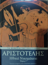 Τα Θεμέλια του Πολιτισμού-Αριστοτέλης: Ηθικά Νικομάχεια Τόμος Γ'