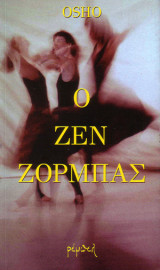 O Zεν Ζορμπάς