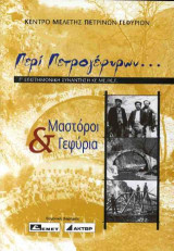 Περί πετρογέφυρων...: Μαστόροι & Γεφύρια: Πρακτικά Γ επιστημονικής συνάντησης ΚΕ.ΜΕ.ΠΕ.Γ., Αθήνα 25 Νοεμβρίου 2006