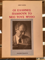 Οι Έλληνες πλάθουν το νέο τους μύθο