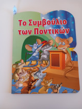 Το συμβούλιο των ποντικών