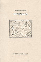 Πετράδια: Ποιήματα 2008 - 2009