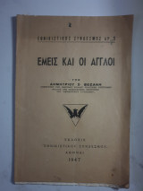 Εμείς και πι Άγγλοι