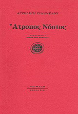 Άτροπος νόστος