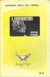 Ο διαβολάνθρωπος