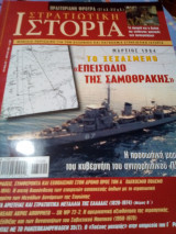 Στρατιωτικη ιστορια τευχος 272