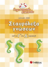 Σταυρόλεξα γνώσεων από τη Γ΄ στη Δ΄ δημοτικού