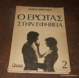 Ο έρωτας στην εφηβεία βιβλίο δεύτερο