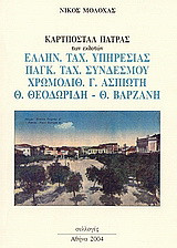 Καρτποστάλ Πάτρας: Των εκδοτών: Ελληνική Ταχυδρομική Υπηρεσία. Παγκόσμιος Ταχυδρομικός Σύνδεσμος. Χρωμολιθογραφείο Γ. Ασπιώτη. Θ. Θεοδωρίδης. Θ. Βαρζάνης