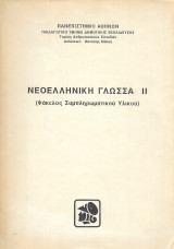 Νεοελληνική γλώσσα ΙΙ