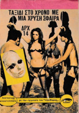 Ταξίδι στο χρόνο με μια χρυσή σφαίρα