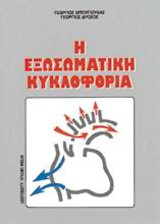 Η εξωσωματική κυκλοφορία