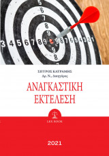 Αναγκαστική Εκτέλεση