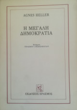 Η Μεγάλη Δημοκρατία