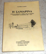 Η Σαμαρίνα 1993 (Από τα ανέκδοτα αρχεία του Ελληνικού Προξενείου Ελασσόνος 1882-1912) Γιάννης Αδάμου