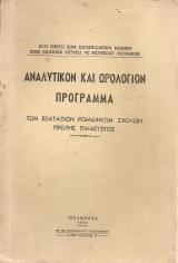 Αναλυτικόν και ωρολόγιον πρόγραμμα των εξατάξιων ρωμαίηκων σχολών πρώτης παιδεύσεως