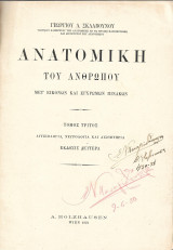 Ανατομική του Ανθρώπου (3 τόμος)