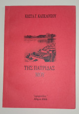 Της πατρίδας μου