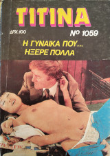 Τιτίνα #1059