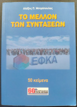 Το μέλλον των συντάξεων