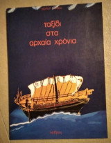 Ταξίδι στα αρχαία χρόνια
