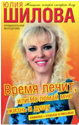 Время лечит, или Не ломай мне жизнь и душу