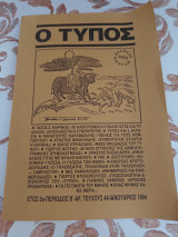 Ο Τυπος Ετος 5ο- Περιοδος Β'- Αρ.Τευχους 44- Ιανουαριος 1994