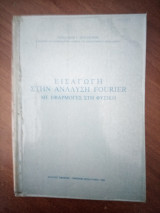 Εισαγωγή στην ανάλυση Fourier