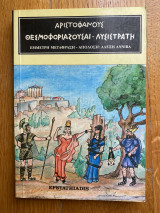 Θεσμοφοριάζουσαι - Λυσιστράτη