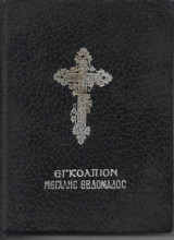 Εγκόλπιον Μεγάλης Εβδομάδας