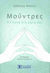 Μούντρες - Η Γιόγκα στα χέρια σας (χαρτόδετη έκδοση)