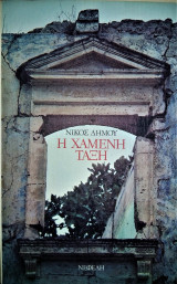 Η χαμένη τάξη
