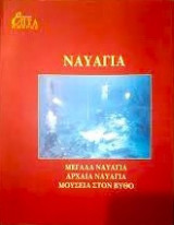 Η Καθημερινή Επτά Ημέρες Ναυάγια. Μεγάλα ναυάγια, αρχαία ναυάγια, Μουσεία στον βυθό.