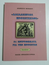 Αδιαλείπτως προσεύχεσθε