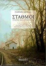 ΣΤΑΘΜΟΙ - ΤΡΑΙΝΑ ΚΑΙ ΟΡΙΖΟΝΤΕΣ (ΔΙΓΛΩΣΣΗ ΕΚΔΟΣΗ)