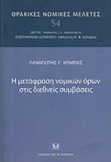 Η ΜΕΤΑΦΡΑΣΗ ΝΟΜΙΚΩΝ ΟΡΩΝ ΣΤΙΣ ΔΙΕΘΝΕΙΣ ΣΥΜΒΑΣΕΙΣ
