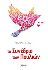 Το Συνέδριο των Πουλιών